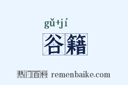 谷籍是什么意思的图片